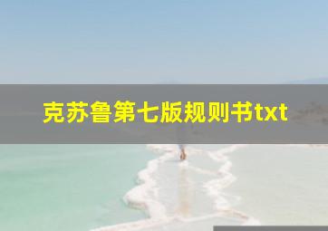 克苏鲁第七版规则书txt