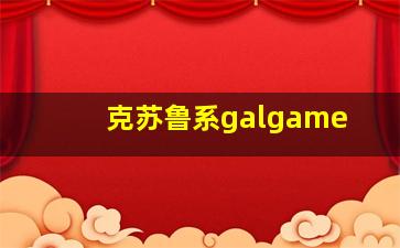 克苏鲁系galgame