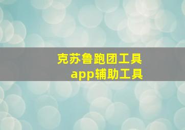 克苏鲁跑团工具app辅助工具