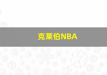 克莱伯NBA