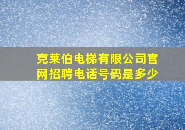 克莱伯电梯有限公司官网招聘电话号码是多少