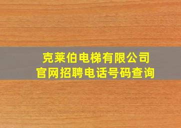 克莱伯电梯有限公司官网招聘电话号码查询