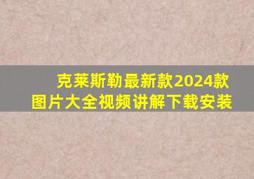 克莱斯勒最新款2024款图片大全视频讲解下载安装