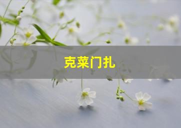 克菜门扎