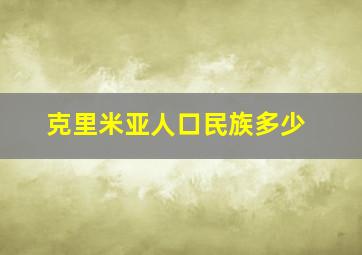 克里米亚人口民族多少