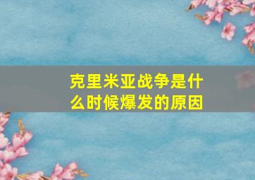 克里米亚战争是什么时候爆发的原因