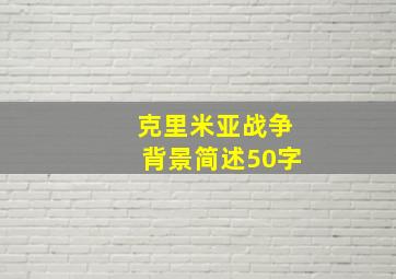 克里米亚战争背景简述50字