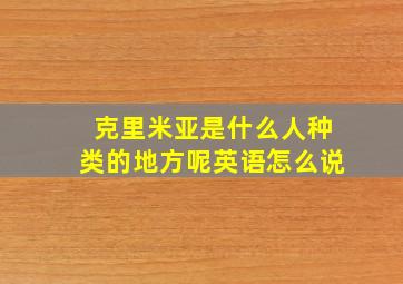 克里米亚是什么人种类的地方呢英语怎么说