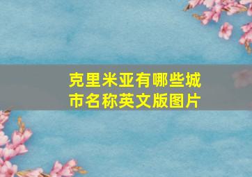 克里米亚有哪些城市名称英文版图片