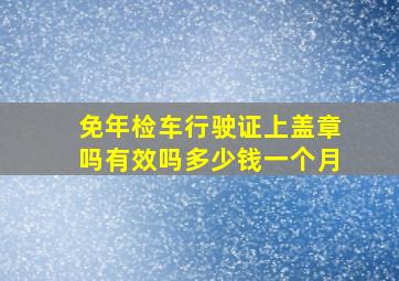 免年检车行驶证上盖章吗有效吗多少钱一个月