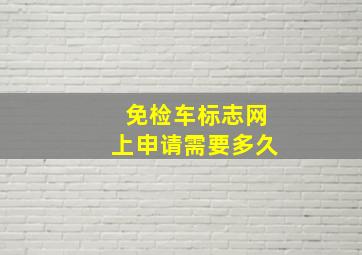 免检车标志网上申请需要多久