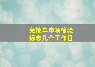 免检车申领检验标志几个工作日