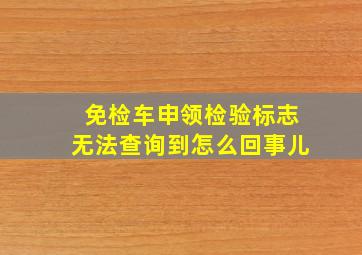 免检车申领检验标志无法查询到怎么回事儿