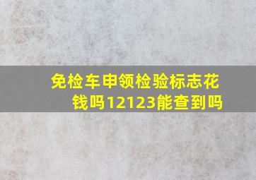 免检车申领检验标志花钱吗12123能查到吗