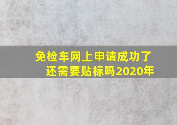 免检车网上申请成功了还需要贴标吗2020年