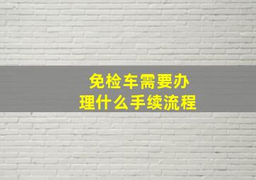 免检车需要办理什么手续流程