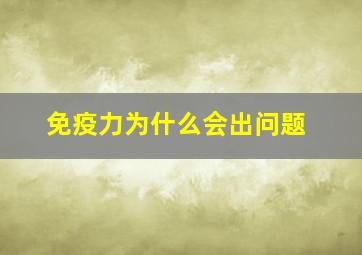 免疫力为什么会出问题