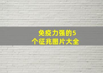 免疫力强的5个征兆图片大全