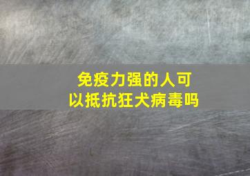 免疫力强的人可以抵抗狂犬病毒吗