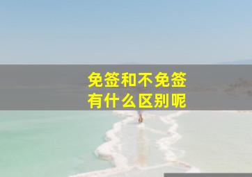 免签和不免签有什么区别呢