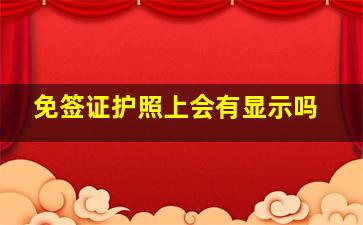 免签证护照上会有显示吗