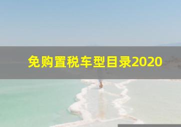 免购置税车型目录2020