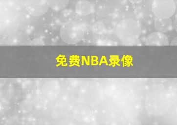 免费NBA录像