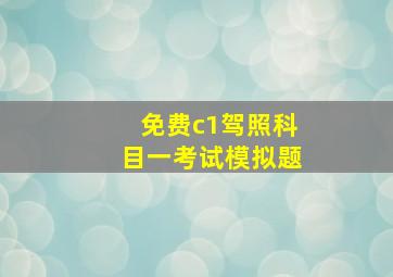 免费c1驾照科目一考试模拟题