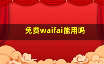 免费waifai能用吗