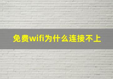 免费wifi为什么连接不上