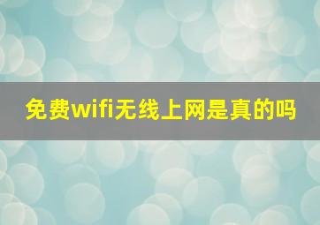 免费wifi无线上网是真的吗