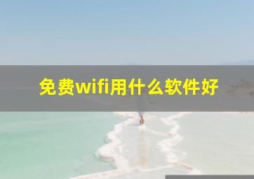 免费wifi用什么软件好