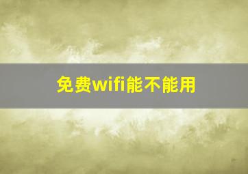 免费wifi能不能用