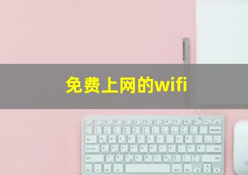 免费上网的wifi