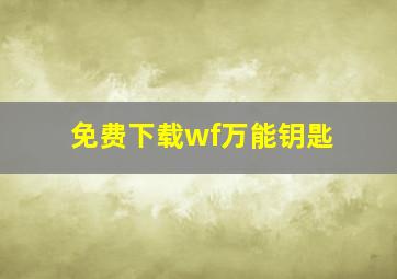 免费下载wf万能钥匙