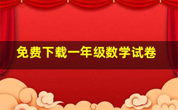 免费下载一年级数学试卷