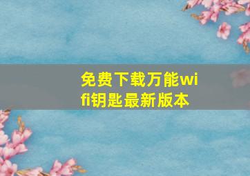 免费下载万能wifi钥匙最新版本