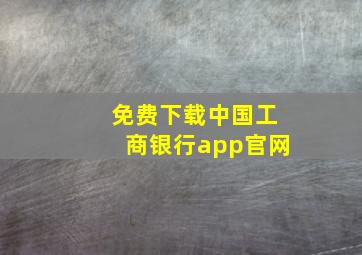 免费下载中国工商银行app官网