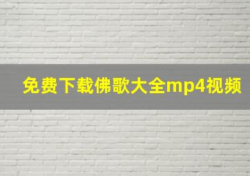 免费下载佛歌大全mp4视频