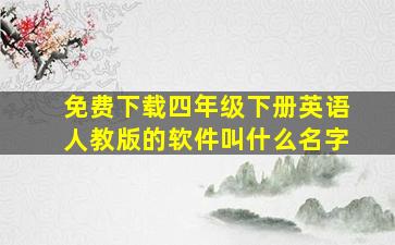 免费下载四年级下册英语人教版的软件叫什么名字