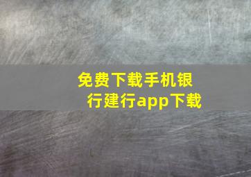 免费下载手机银行建行app下载