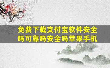 免费下载支付宝软件安全吗可靠吗安全吗苹果手机