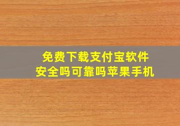 免费下载支付宝软件安全吗可靠吗苹果手机