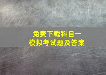 免费下载科目一模拟考试题及答案