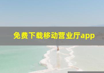 免费下载移动营业厅app