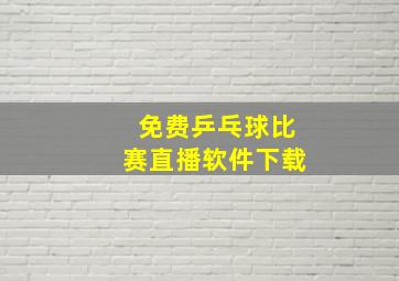 免费乒乓球比赛直播软件下载