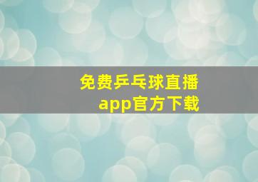 免费乒乓球直播app官方下载