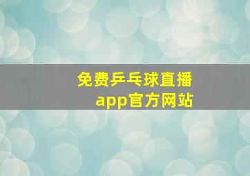 免费乒乓球直播app官方网站