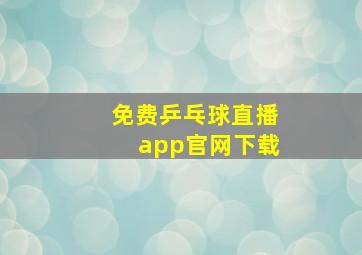 免费乒乓球直播app官网下载