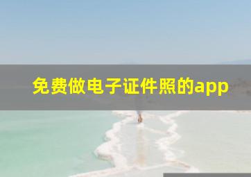 免费做电子证件照的app